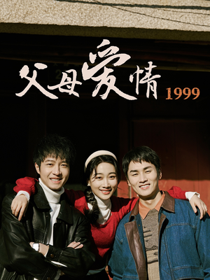 父母爱情1999（63集）短剧精彩不断