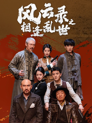 风云录之相逢乱世（80集）免费短剧合集