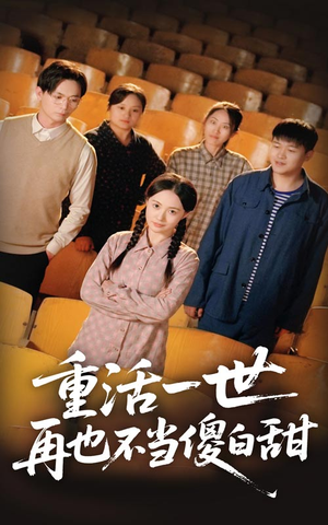 重活一世再也不当傻白甜（63集）不用花钱看全剧