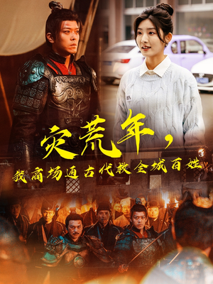 灾荒年，我商场通古代救全城百姓（99集） 超好看古装短剧