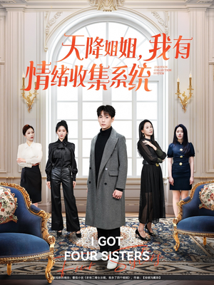 天降姐姐，我有情绪收集系统（80集） 抢先看热门短剧