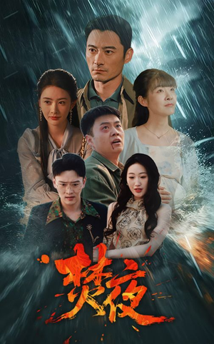 焚夜（60集） 贝贝短剧分享