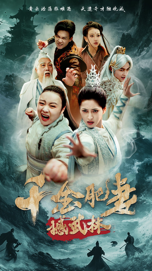 千金肥妻撼武林（55集） 在哪看是免费的