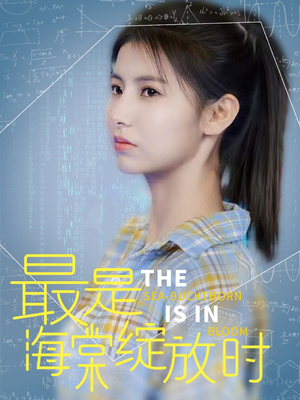 最是海棠绽放时（33集） 短剧免费看