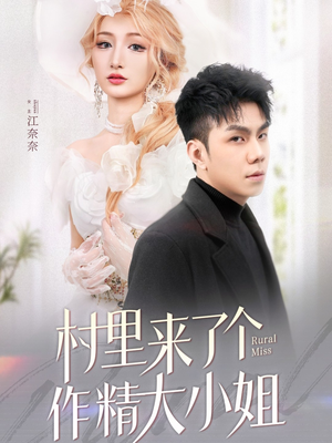 村里来了个作精大小姐（51集） 高分佳作免费看