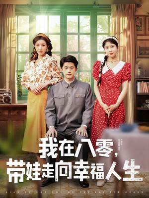 我在八零，带娃走向幸福人生（30集） 短剧前十排行榜