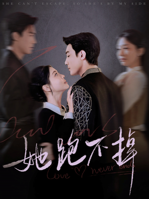 她跑不掉（70集） 最新上映免费看