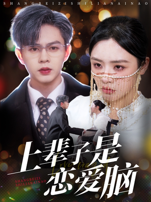 上辈子是恋爱脑（63集） 短剧全集免费看
