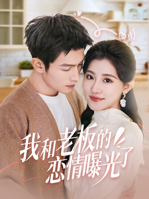 我和老板的恋情曝光了&春风揽月上瑶台（57集） 全集一次看完