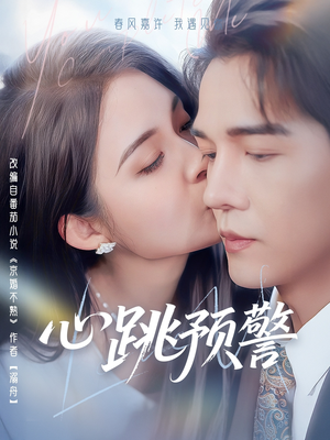 心跳预警（69集） 短剧上热门