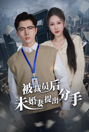 被裁员后未婚妻提出分手（31集） 这部短剧太好看