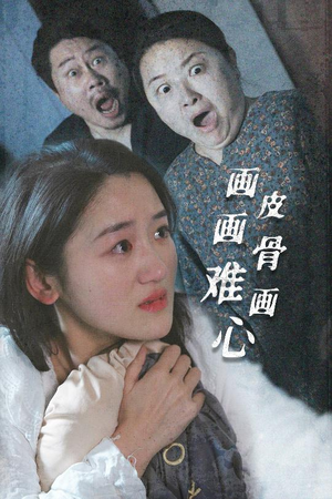 画皮画骨难画心（30集） 最热门短剧来了
