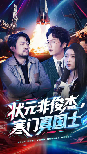 状元非俊杰，寒门真国士（39集） 短剧热门推荐