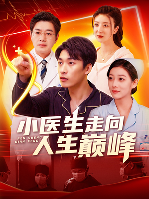 小医生走向人生巅峰（101集） 短剧在哪里看