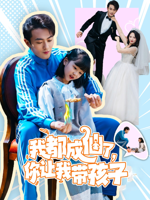 我都成仙了，你让我带孩子(80集） 深深爱上这部剧