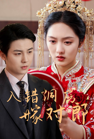 入错洞房嫁对郎（63集） 怎么看全集