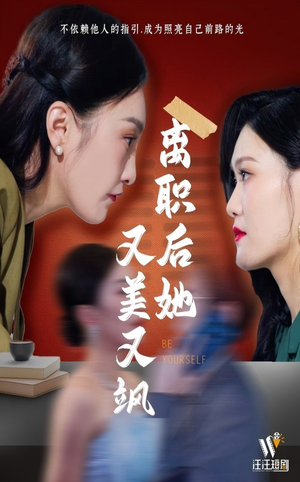 离职后她又美又飒（50集） 一共多少集