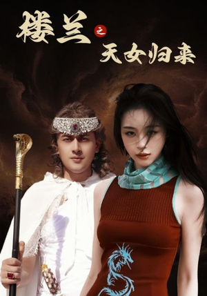 楼兰之天女归来（32集） 热播短剧免费看