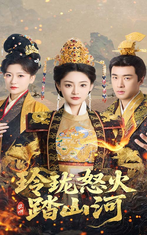 玲珑怒火踏山河（47集） 无需充值尽情看