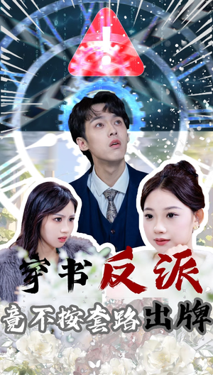 穿书反派竟不按套路出牌（68集） 恋爱短剧分享