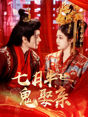 七月半鬼娶亲（105集） 在线看免费版