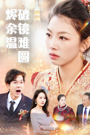 断弦难续爱归尘 女频短剧推荐
