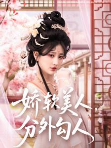 娇软美人，分外勾人（81集） 最新短剧抢先看