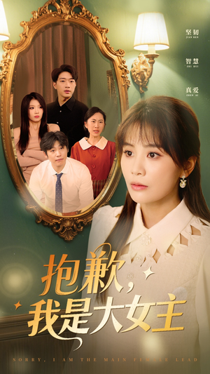 抱歉，我是大女主（30集） 精彩短剧后续