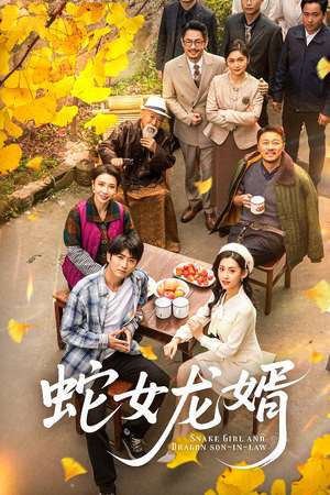 蛇女龙婿＆不负韶华不负卿（52集） 热门短剧排行榜