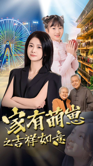 家有萌崽之吉祥如意（30集） 深深爱上这部剧