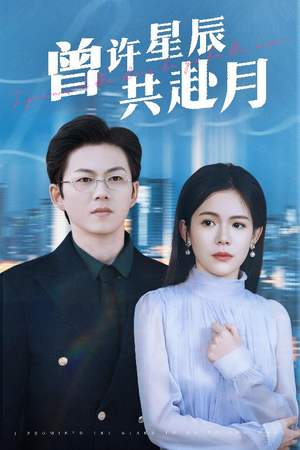 曾许星辰共赴月（53集） 集免费看短剧