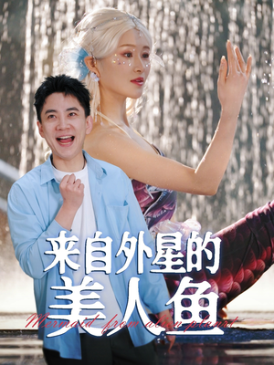 来自外星的美人鱼（89集） 古装短剧热播