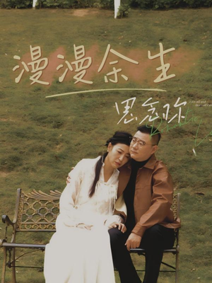 漫漫余生思念你（60集） 追短剧太上头了