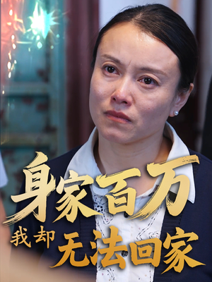 身家百万我却无法回家（30集） 在哪看
