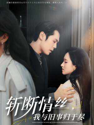 斩断情丝，我与旧事归于尽（68集） 全集