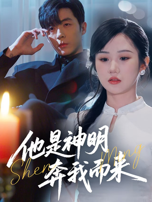 他是神明奔我而来（79集） 精彩短剧上线