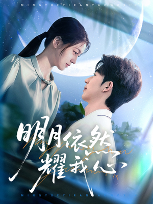 明月依然耀我心（70集） 短剧太好看