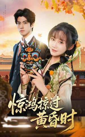 惊鸿掠过黄昏时（50集） 短剧每日分享