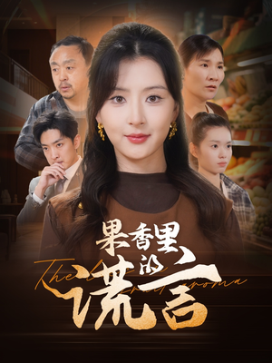 果香里的谎言（40集） 一口气看完