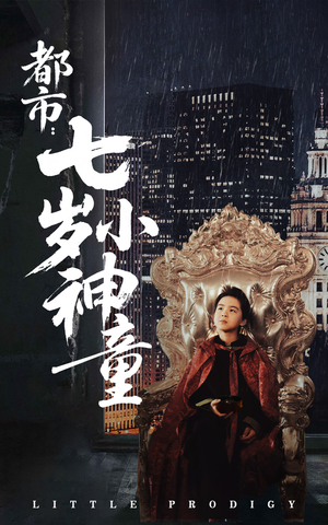 都市：七岁小神童（73集） 完整版免费观看
