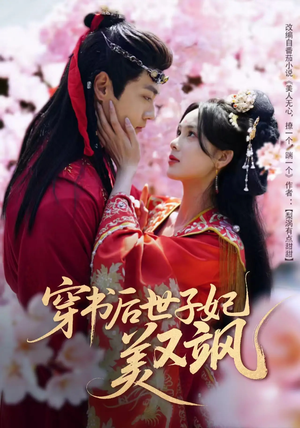 穿书后世子妃美又飒（65集） 爆火短剧推荐