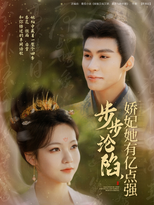 步步沦陷，娇妃她有亿点强（82集） 全集免费
