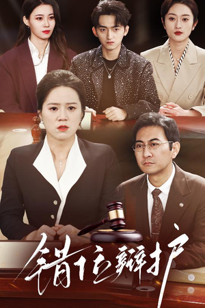 错位辩护（34集） 流畅播放免费看