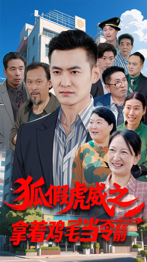 狐假虎威之拿着鸡毛当令箭（68集） 360网盘观看