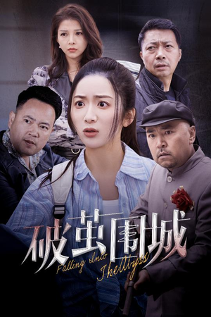 潜入深渊（60集） 古装短剧推荐