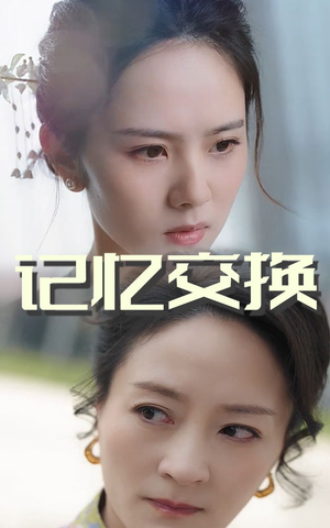 记忆交换（60集） 大结局太过瘾了