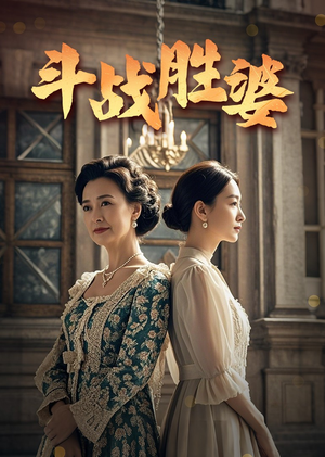 斗战胜婆（56集） 一共多少集
