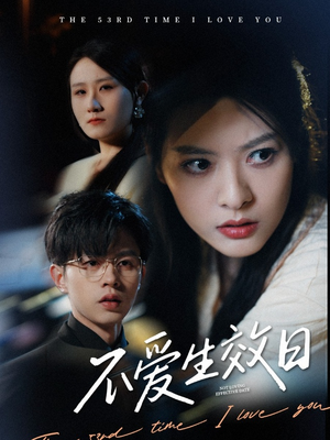 不爱生效日（35集） 超火短剧抢先看