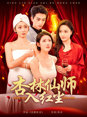 杏林仙师入红尘（90集） 海量资源免费看