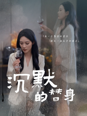 沉默的疯子（20集） 短剧